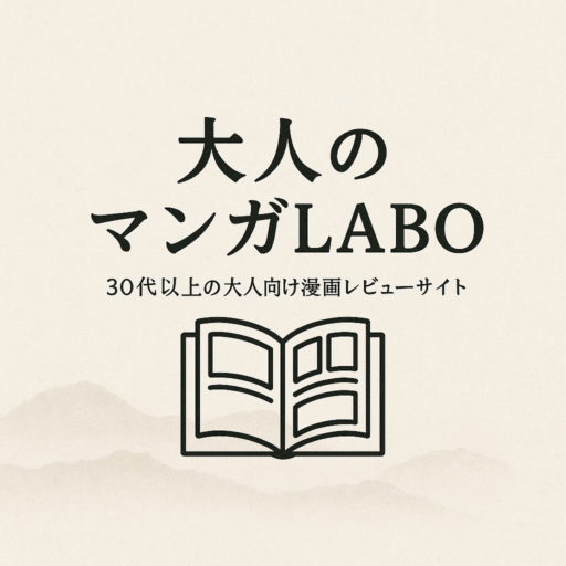 大人のマンガLABO
